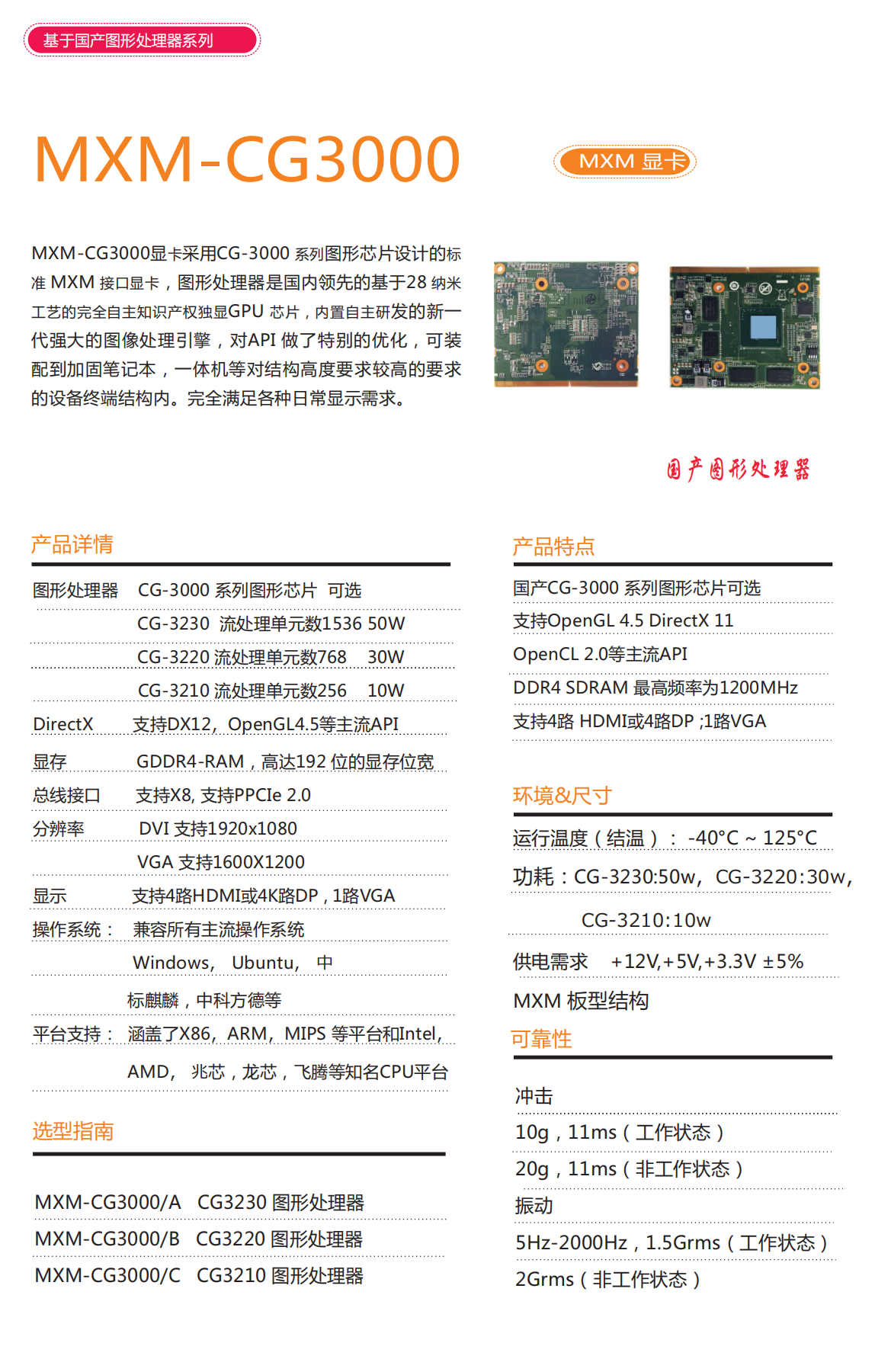 MXM-CG3000國產圖形處理器